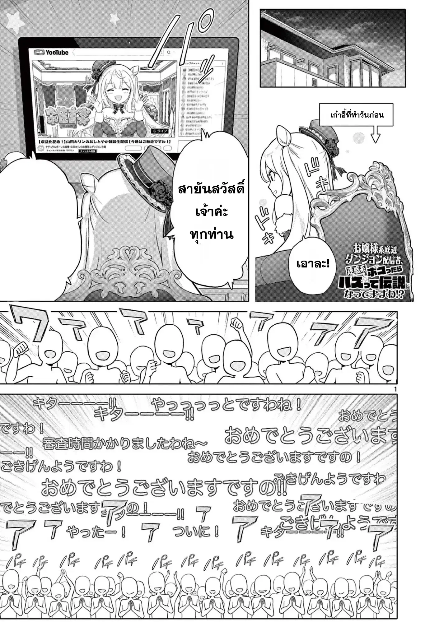 Ojousama-kei Teihen Dungeon Haishinsha, Meiwaku-kei o Bokottara Bazutte Densetsu ni Nattemasu wa!? ตอนที่ 14 หน้า 1
