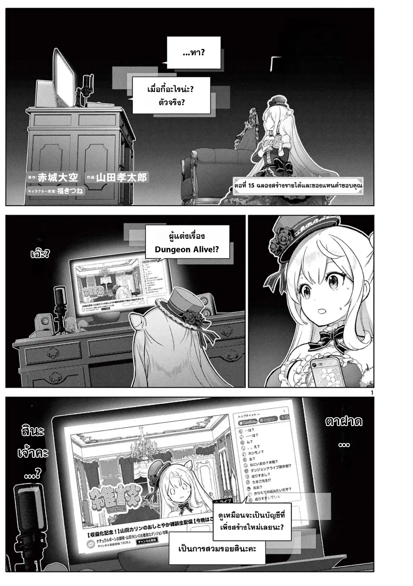 Ojousama-kei Teihen Dungeon Haishinsha, Meiwaku-kei o Bokottara Bazutte Densetsu ni Nattemasu wa!? ตอนที่ 15 หน้า 1