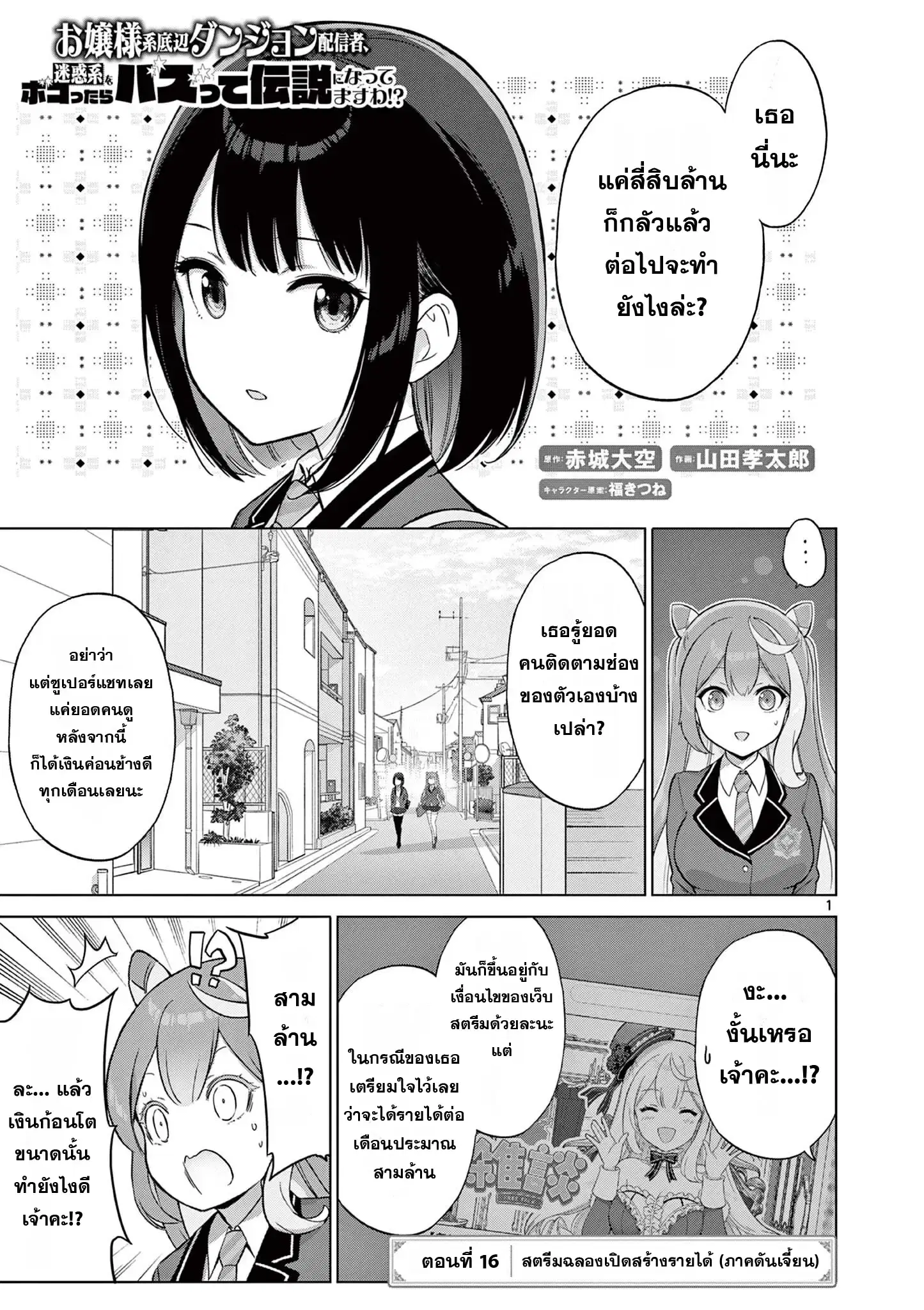 Ojousama-kei Teihen Dungeon Haishinsha, Meiwaku-kei o Bokottara Bazutte Densetsu ni Nattemasu wa!? ตอนที่ 16 หน้า 1