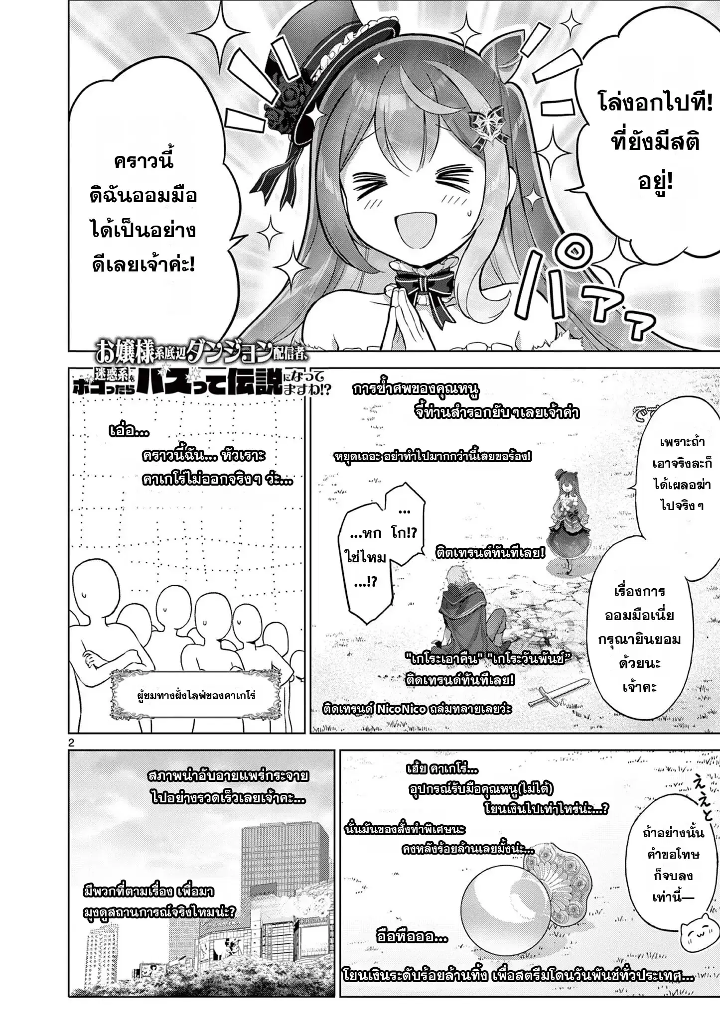 Ojousama-kei Teihen Dungeon Haishinsha, Meiwaku-kei o Bokottara Bazutte Densetsu ni Nattemasu wa!? ตอนที่ 18 หน้า 2