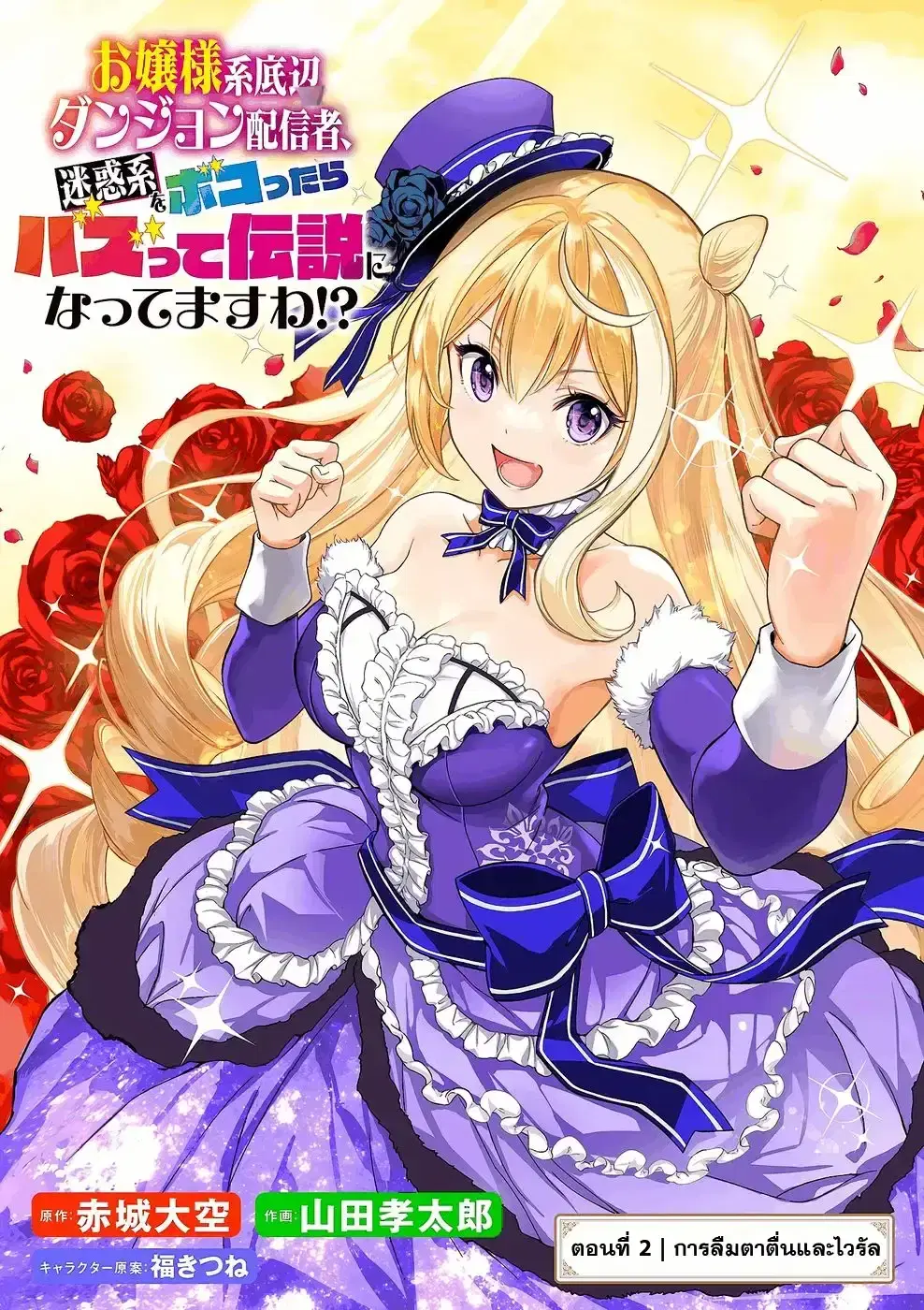 Ojousama-kei Teihen Dungeon Haishinsha, Meiwaku-kei o Bokottara Bazutte Densetsu ni Nattemasu wa!? ตอนที่ 2 หน้า 1
