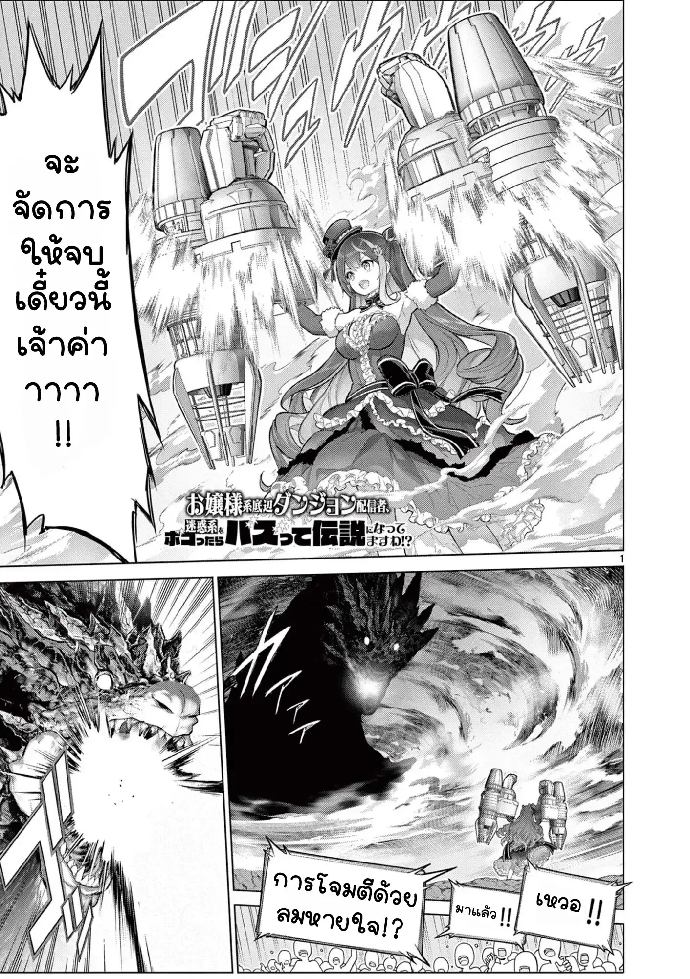Ojousama-kei Teihen Dungeon Haishinsha, Meiwaku-kei o Bokottara Bazutte Densetsu ni Nattemasu wa!? ตอนที่ 21 หน้า 1