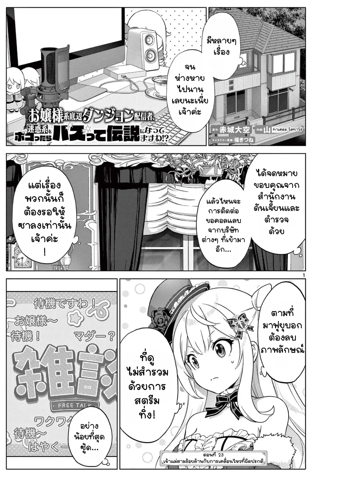 Ojousama-kei Teihen Dungeon Haishinsha, Meiwaku-kei o Bokottara Bazutte Densetsu ni Nattemasu wa!? ตอนที่ 23 หน้า 1