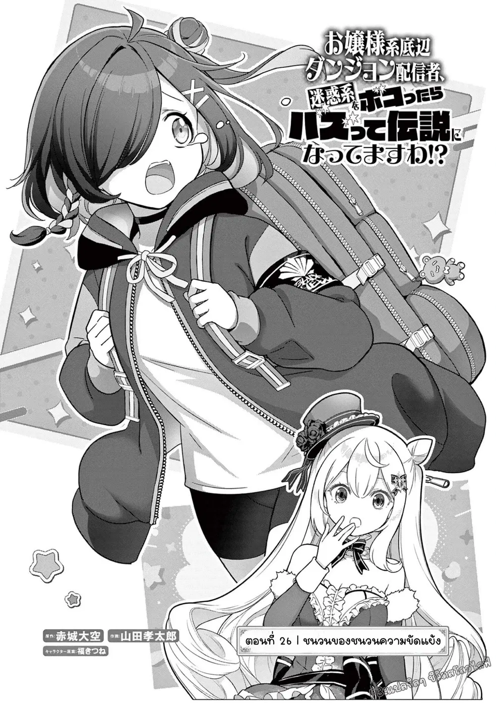 Ojousama-kei Teihen Dungeon Haishinsha, Meiwaku-kei o Bokottara Bazutte Densetsu ni Nattemasu wa!? ตอนที่ 26 หน้า 2