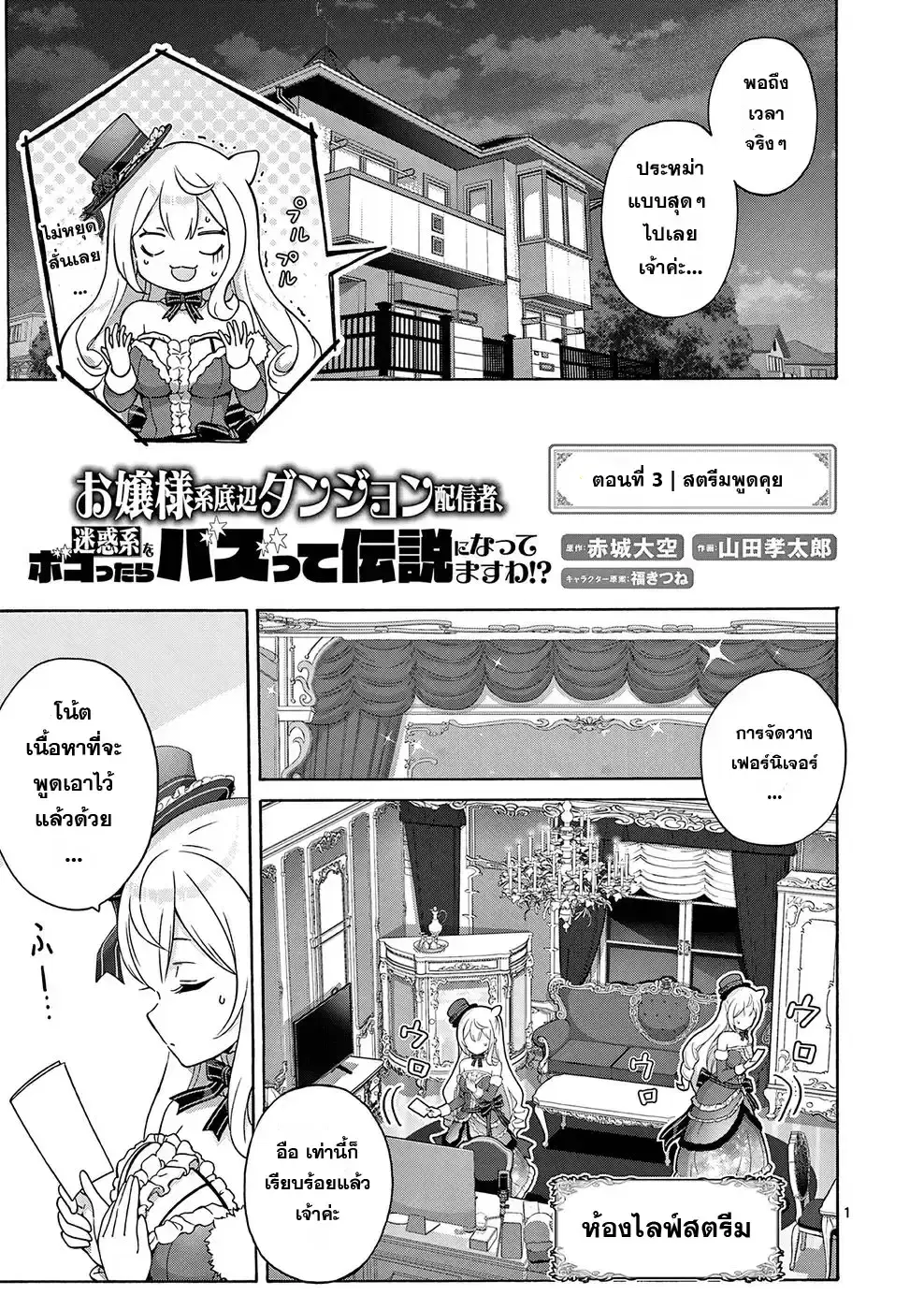Ojousama-kei Teihen Dungeon Haishinsha, Meiwaku-kei o Bokottara Bazutte Densetsu ni Nattemasu wa!? ตอนที่ 3 หน้า 1