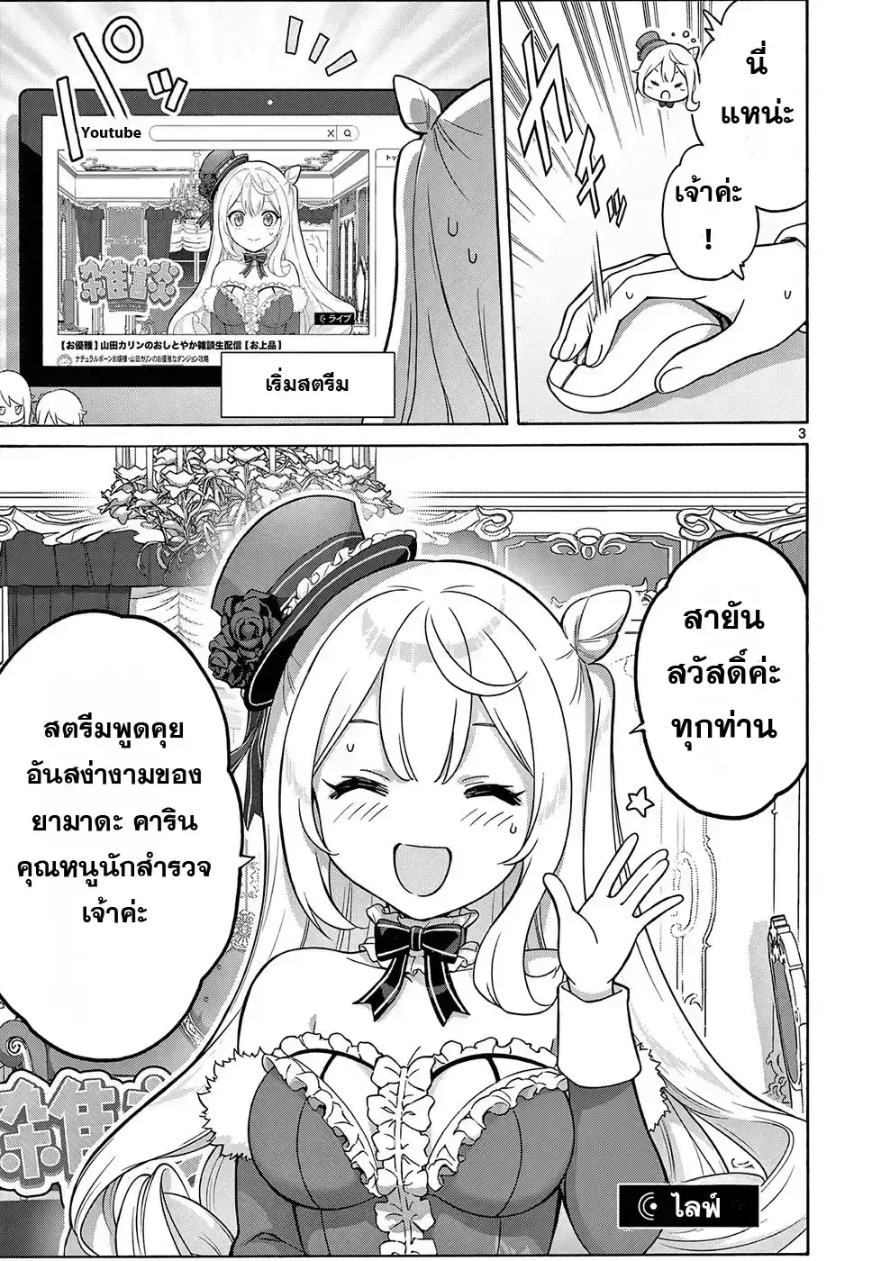 Ojousama-kei Teihen Dungeon Haishinsha, Meiwaku-kei o Bokottara Bazutte Densetsu ni Nattemasu wa!? ตอนที่ 3 หน้า 3