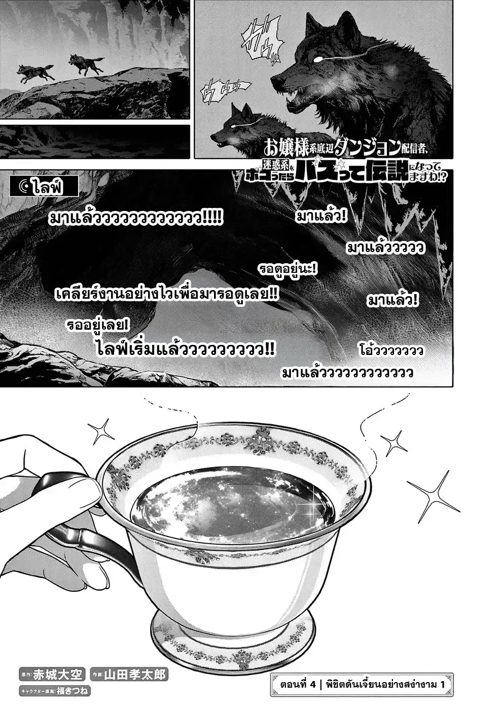 Ojousama-kei Teihen Dungeon Haishinsha, Meiwaku-kei o Bokottara Bazutte Densetsu ni Nattemasu wa!? ตอนที่ 4 หน้า 1