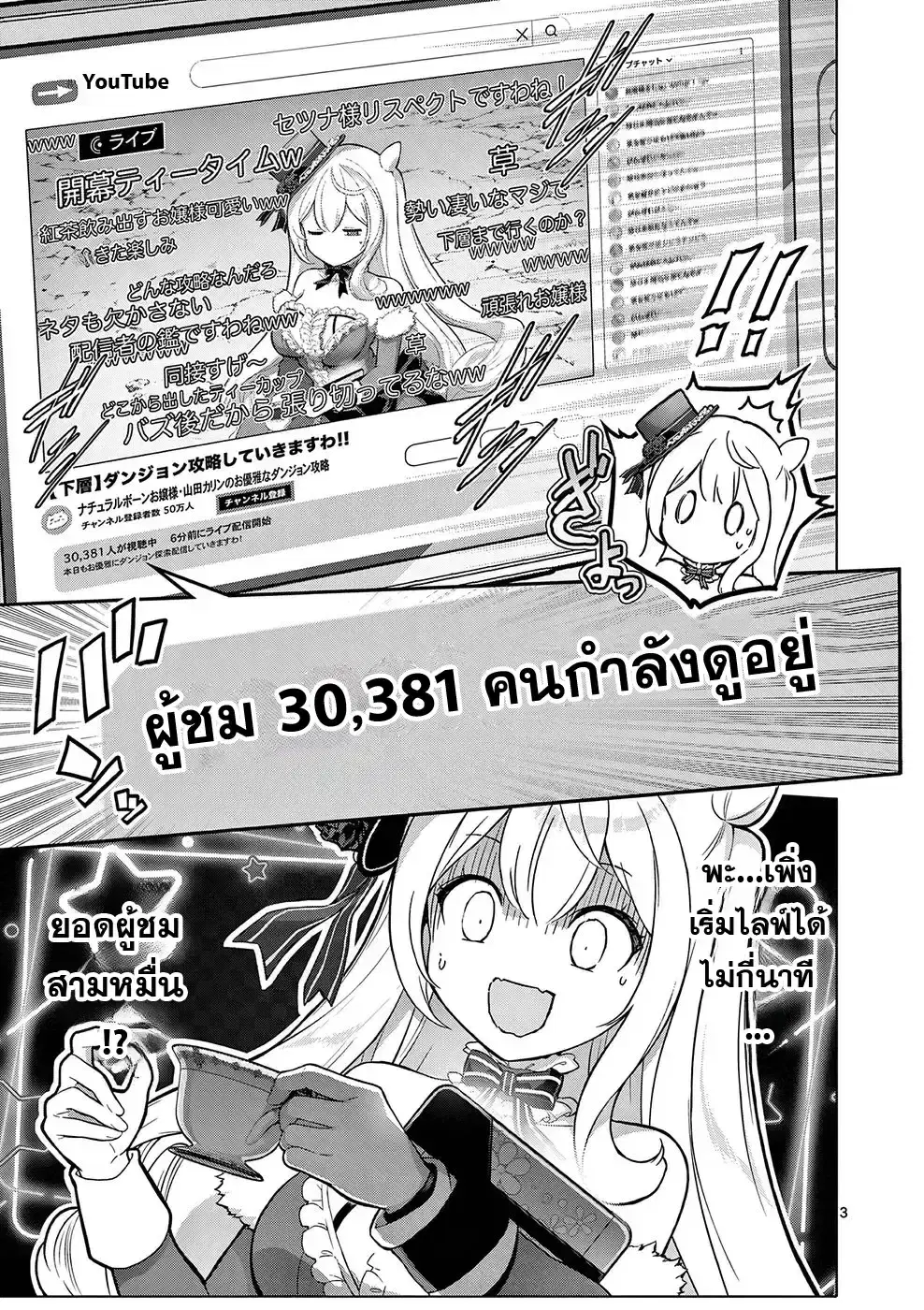 Ojousama-kei Teihen Dungeon Haishinsha, Meiwaku-kei o Bokottara Bazutte Densetsu ni Nattemasu wa!? ตอนที่ 4 หน้า 3