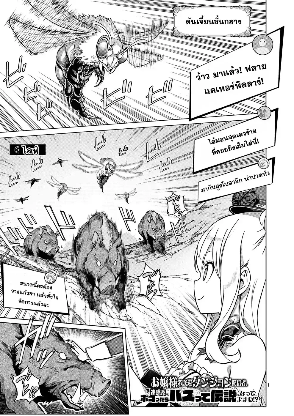 Ojousama-kei Teihen Dungeon Haishinsha, Meiwaku-kei o Bokottara Bazutte Densetsu ni Nattemasu wa!? ตอนที่ 5 หน้า 1