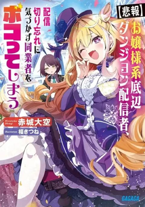 ปก Ojousama-kei Teihen Dungeon Haishinsha, Meiwaku-kei o Bokottara Bazutte Densetsu ni Nattemasu wa!? มังงะญี่ปุ่น แปลไทย
