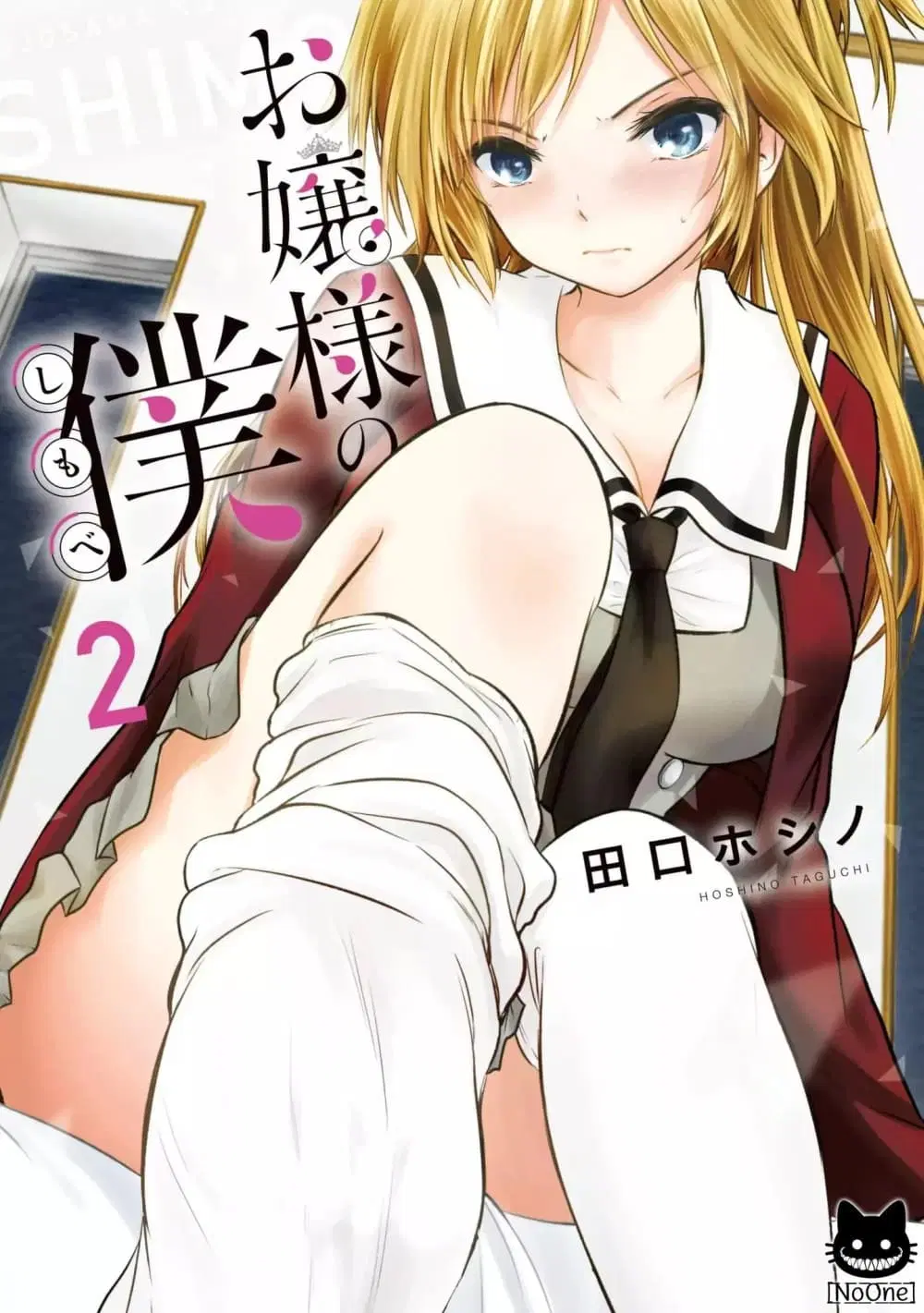 Ojousama no Shimobe ตอนที่ 17 หน้า 1