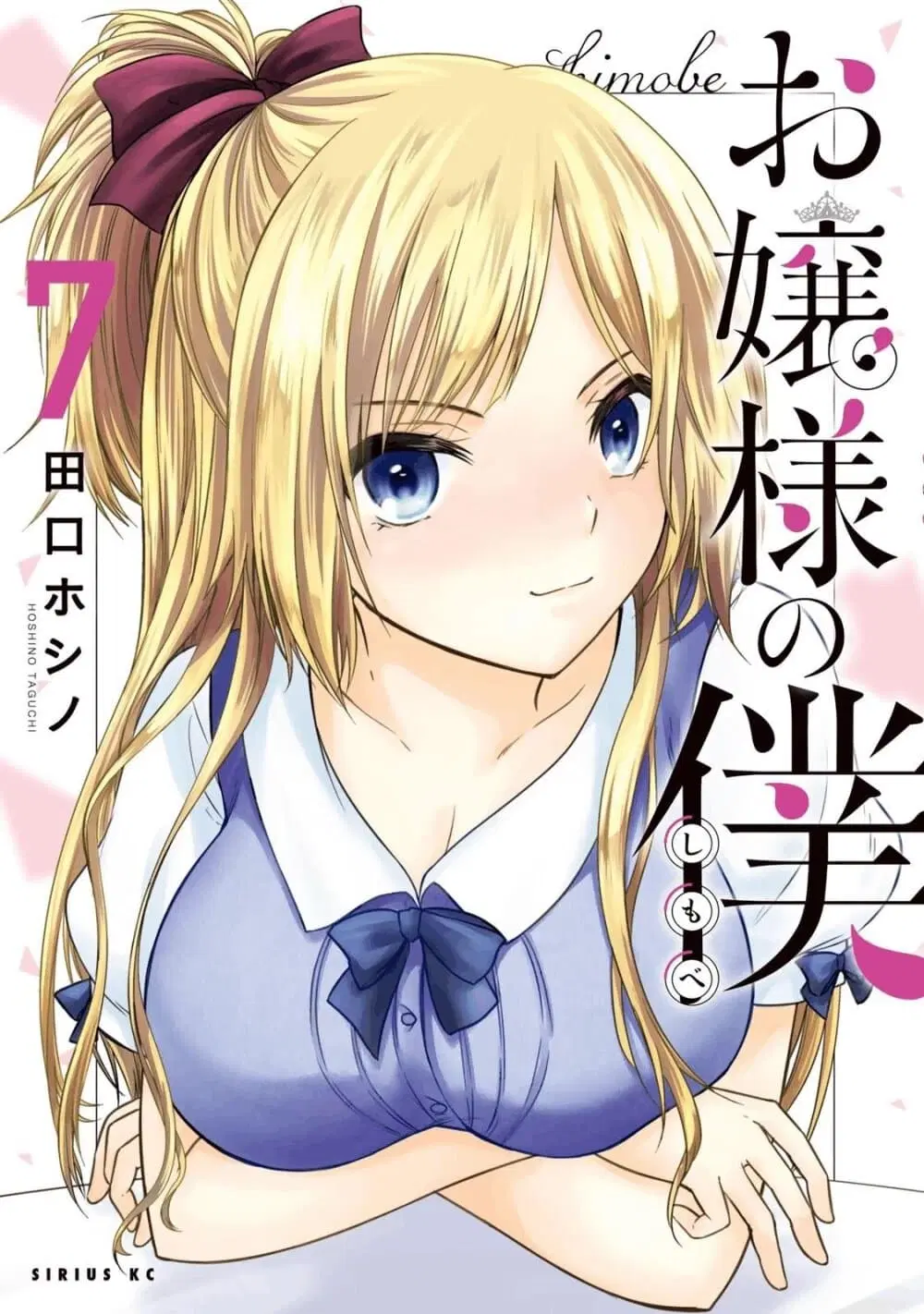 Ojousama no Shimobe ตอนที่ 54 หน้า 1