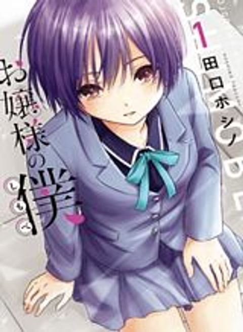 ปก Ojousama no Shimobe มังงะญี่ปุ่น แปลไทย