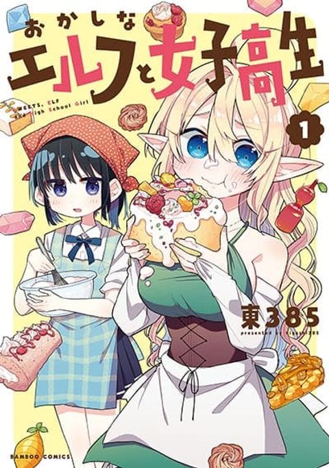 ปก Okashi na Elf to Joshikousei มังงะญี่ปุ่น แปลไทย