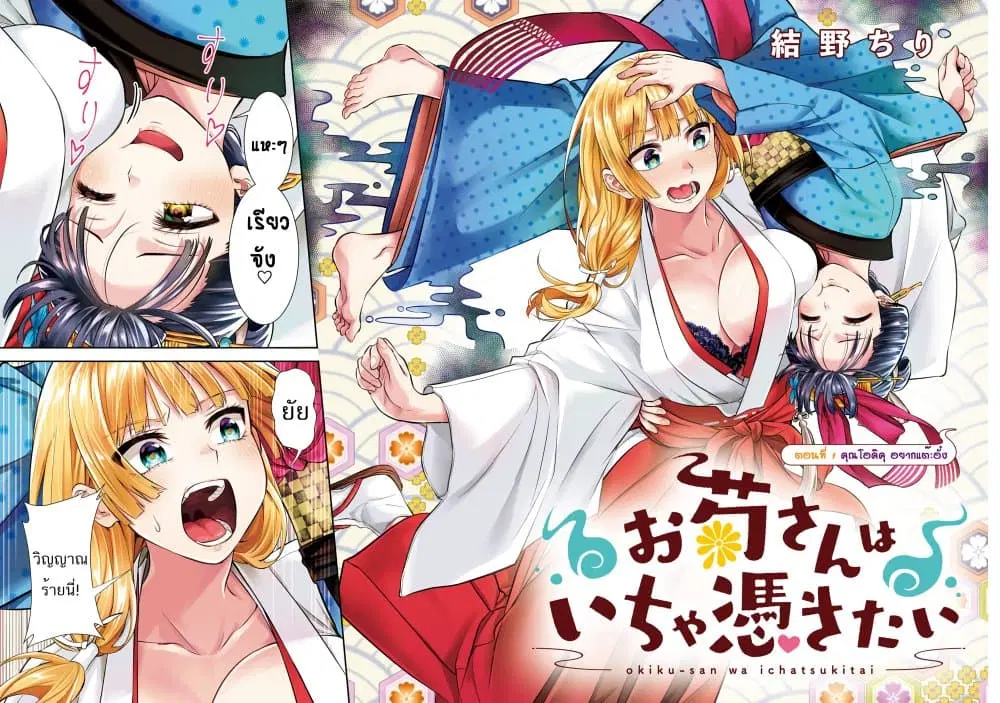 Okiku-san wa Ichatsukitai ตอนที่ 1 หน้า 3
