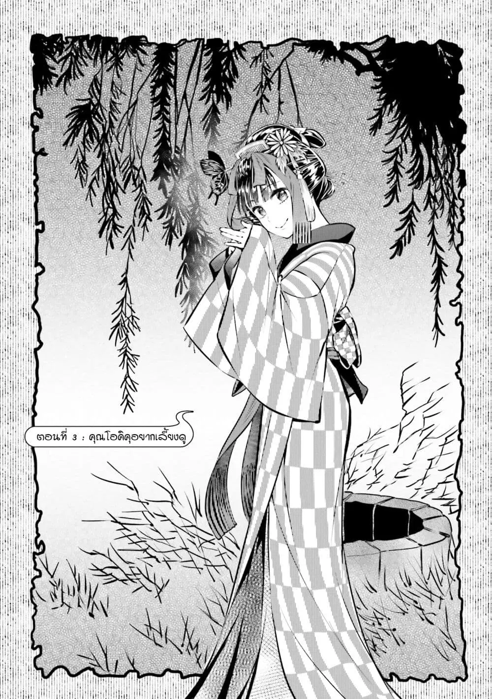 Okiku-san wa Ichatsukitai ตอนที่ 3 หน้า 3