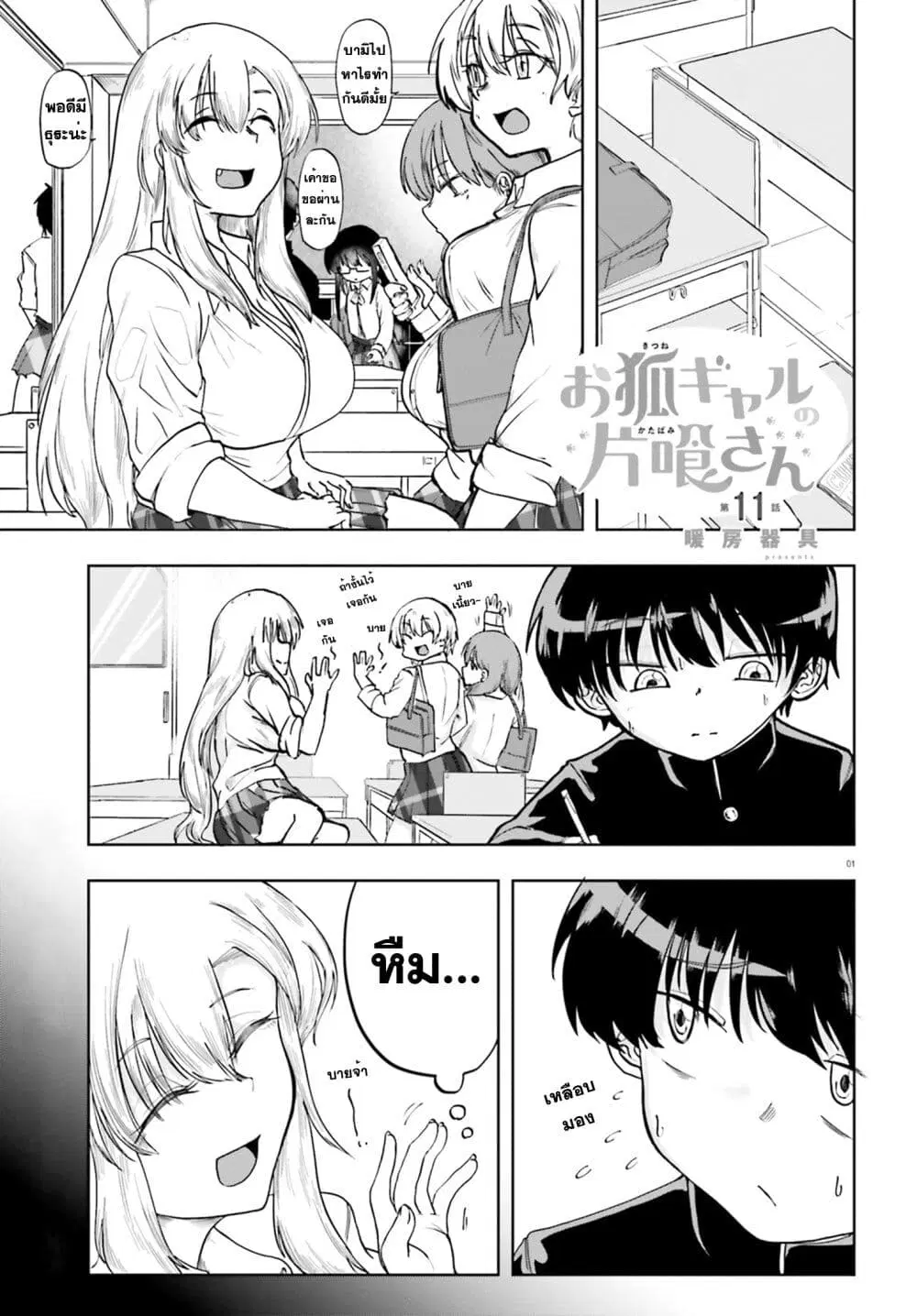 Okitsune Gal Katabami-san ตอนที่ 11 หน้า 1