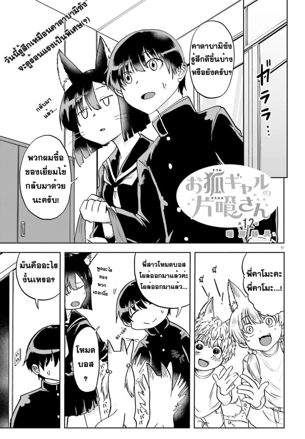 Okitsune Gal Katabami-san ตอนที่ 12 หน้า 1