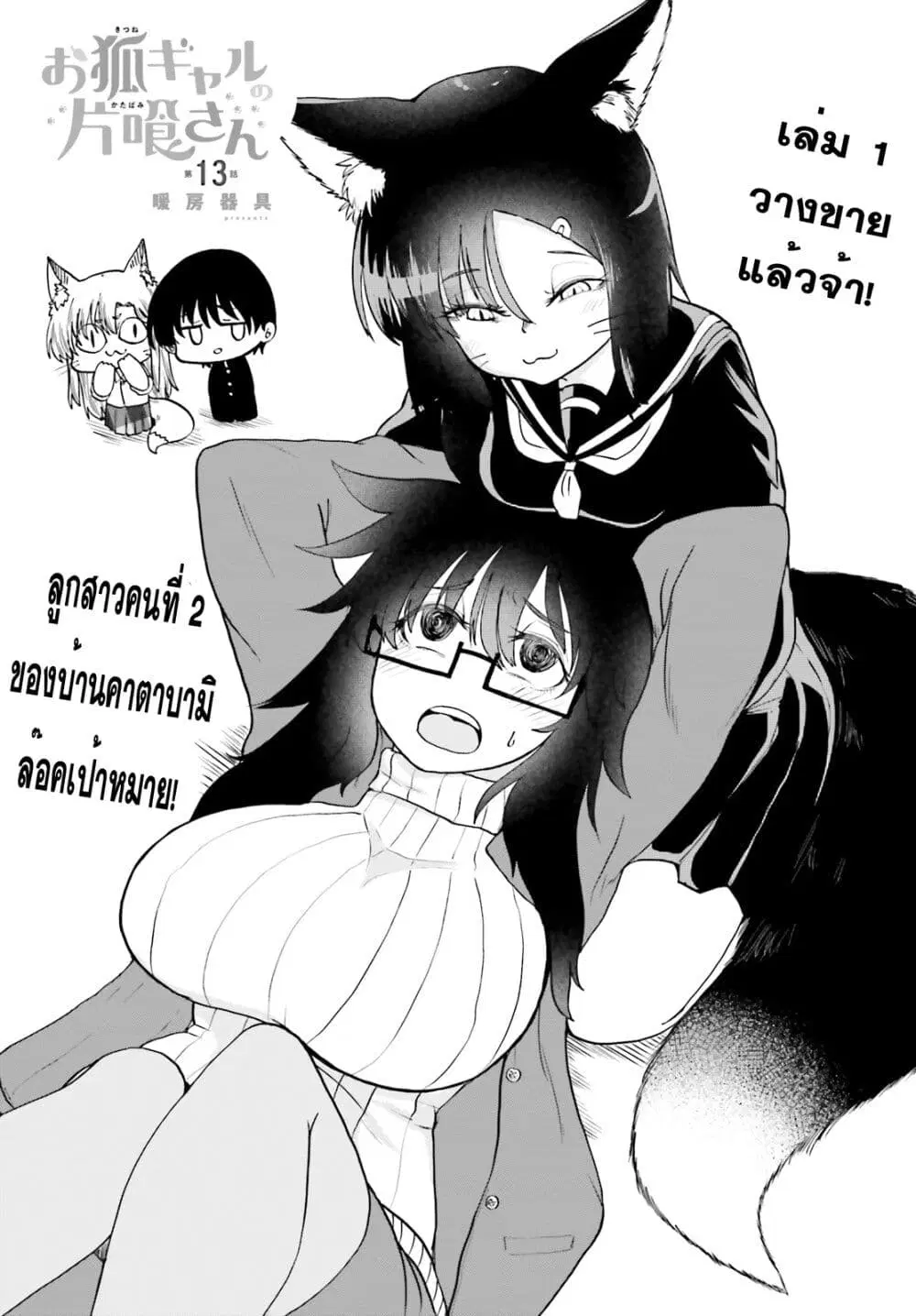 Okitsune Gal Katabami-san ตอนที่ 13 หน้า 2