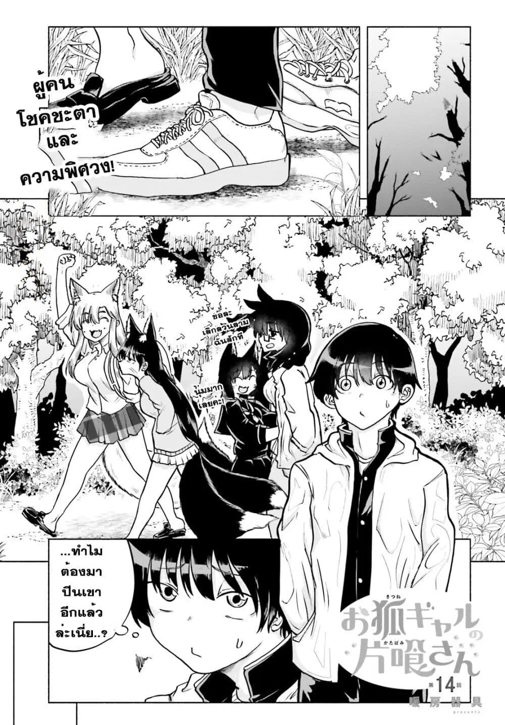 Okitsune Gal Katabami-san ตอนที่ 14 หน้า 1
