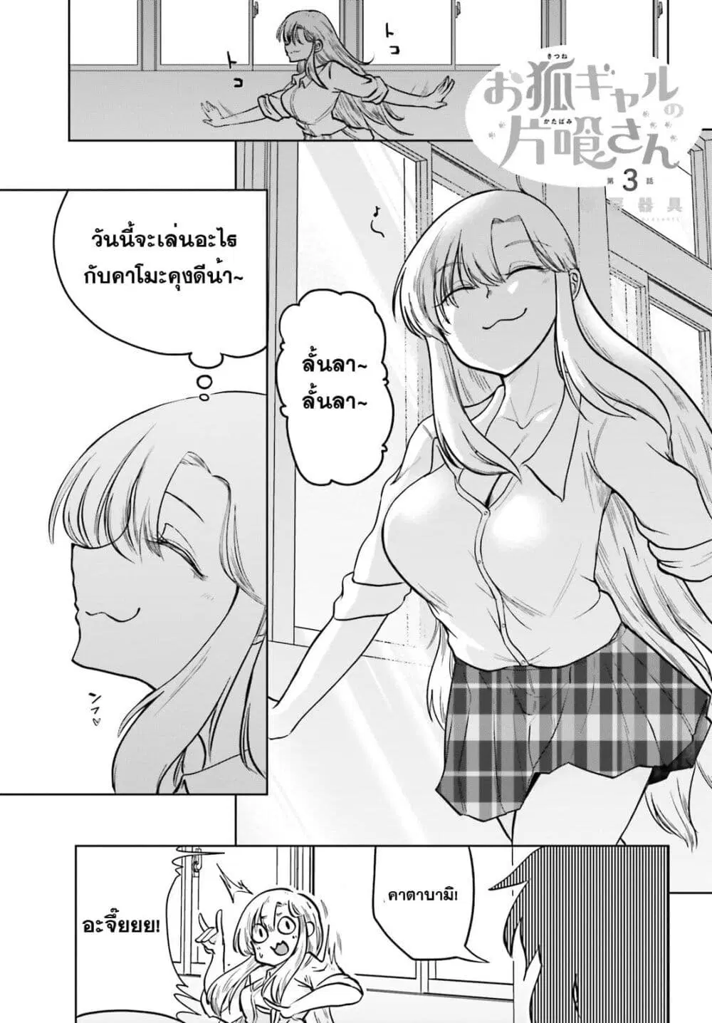 Okitsune Gal Katabami-san ตอนที่ 3 หน้า 1