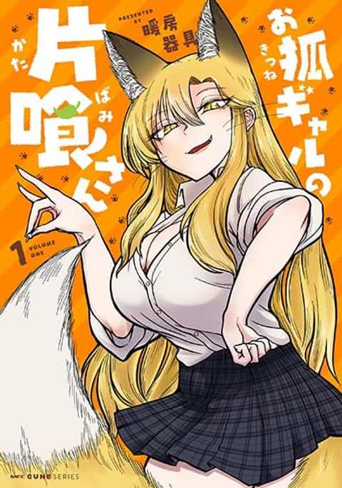ปก Okitsune Gal Katabami-san มังงะญี่ปุ่น แปลไทย