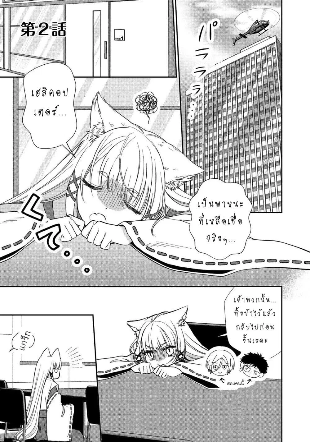 Okitsune-sama ni Onegai! ~Haison ni Nokotteta Kami-sama ga Fantasy-ka Shita Gendaishakai ni Hourikomaretara Saikyou Datta~ ตอนที่ 2 หน้า 1