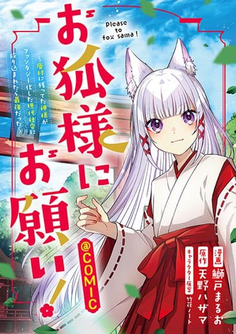 ปก Okitsune-sama ni Onegai! ~Haison ni Nokotteta Kami-sama ga Fantasy-ka Shita Gendaishakai ni Hourikomaretara Saikyou Datta~ มังงะญี่ปุ่น แปลไทย