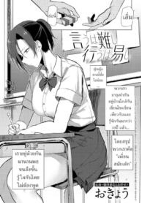 ปก [Okyou] Iu wa Katashi Okonau wa Yasushi Easier Done Than Said มังงะญี่ปุ่น แปลไทย