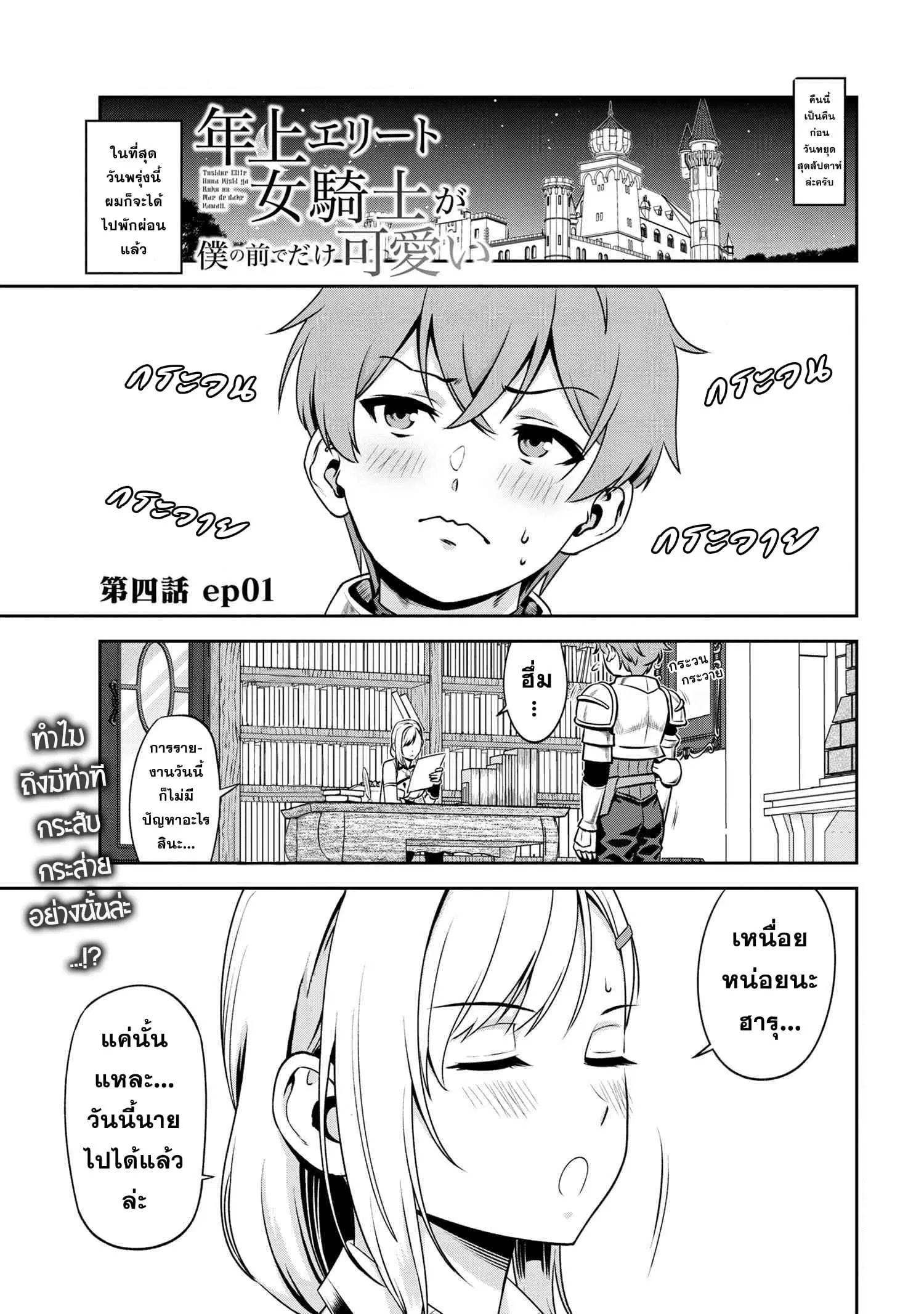 Older Elite Knight Is Cute Only in Front of Me ตอนที่ 4.1 หน้า 1