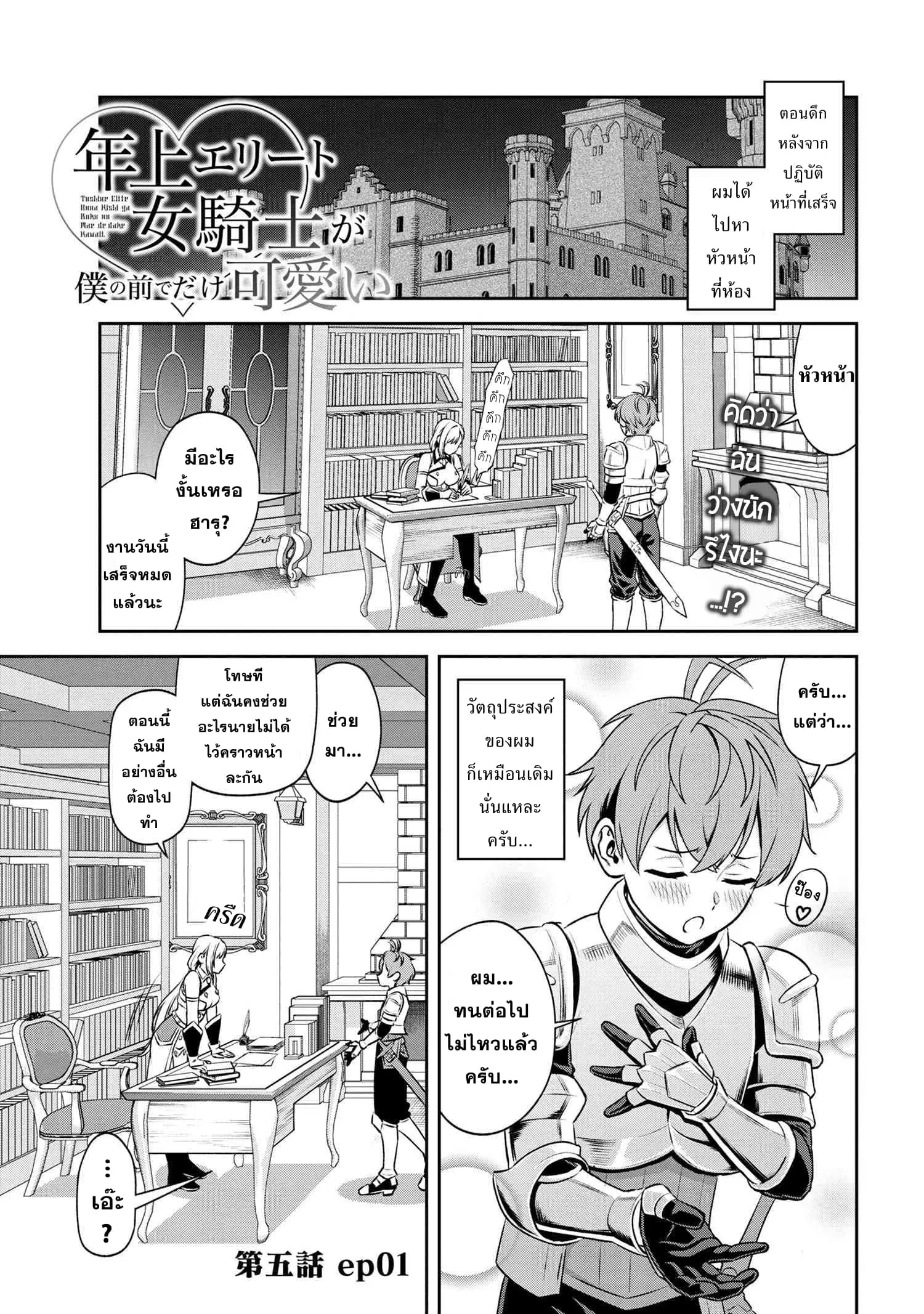 Older Elite Knight Is Cute Only in Front of Me ตอนที่ 5.1 หน้า 1