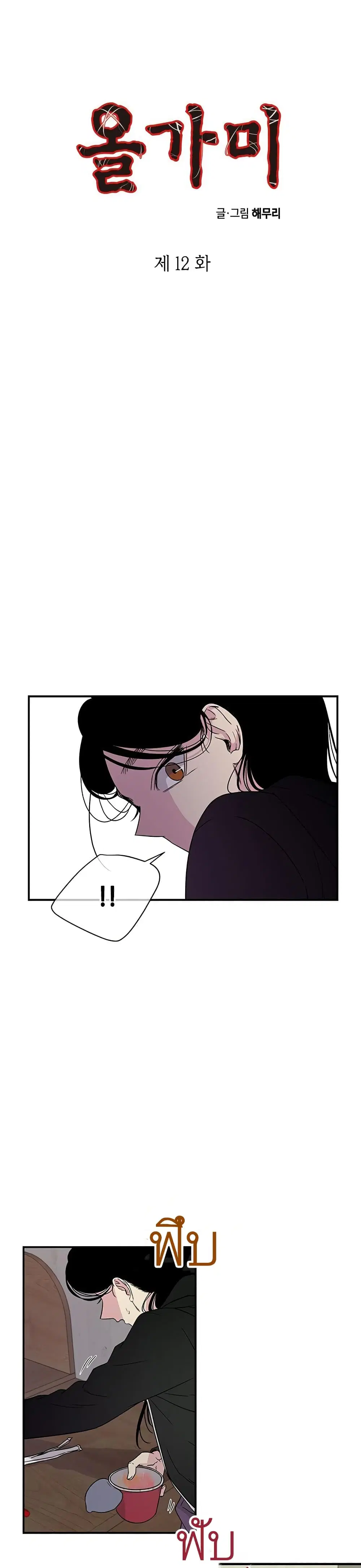 Olgami ตอนที่ 12 หน้า 1