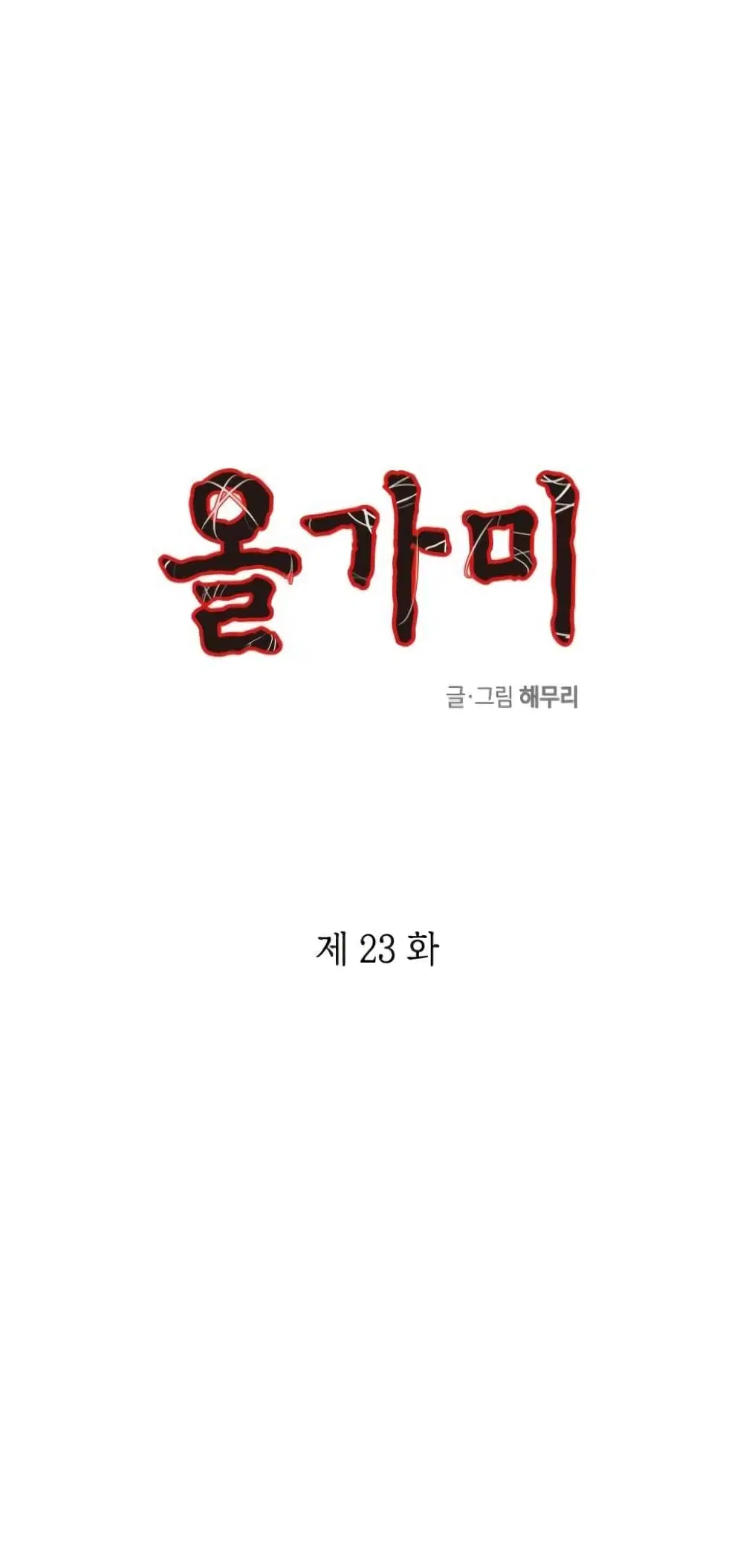Olgami ตอนที่ 23 หน้า 1
