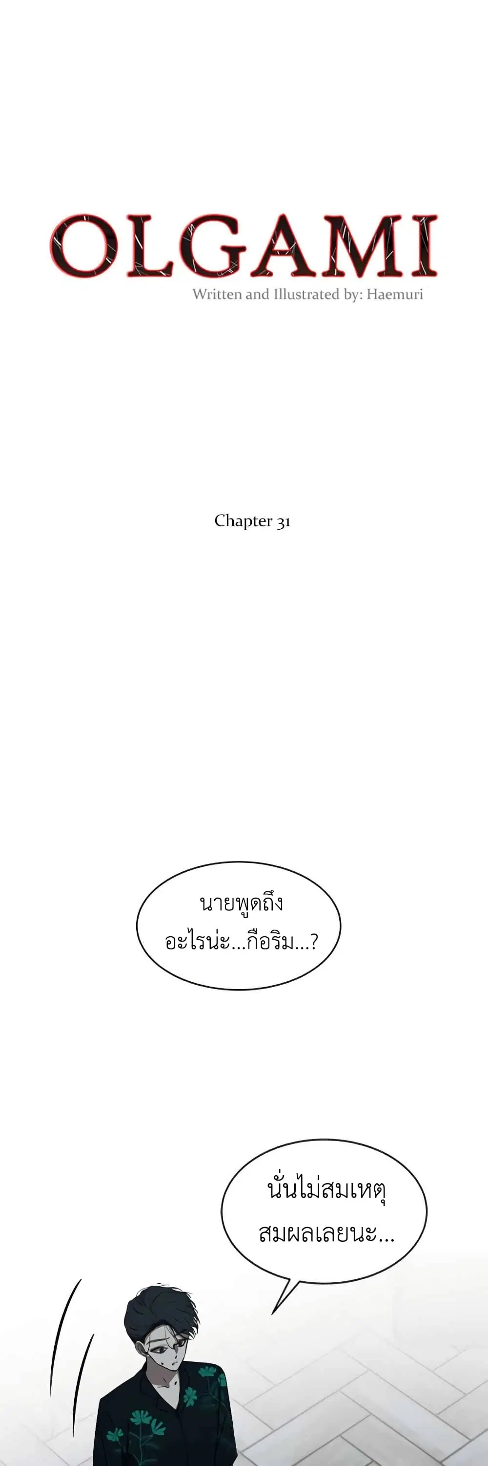 Olgami ตอนที่ 31 หน้า 1