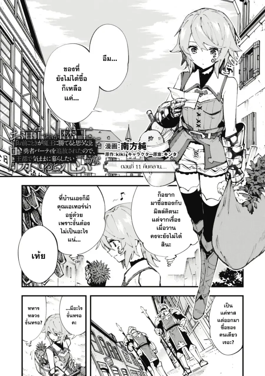 "Omae Gotoki ga Maou ni Kateru to Omou na" to Yuusha Party wo Tsuihou Sareta node, Outo de Kimama ni Kurashitai ตอนที่ 11 หน้า 1