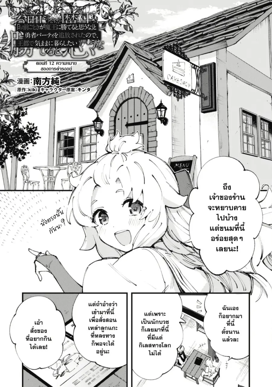 "Omae Gotoki ga Maou ni Kateru to Omou na" to Yuusha Party wo Tsuihou Sareta node, Outo de Kimama ni Kurashitai ตอนที่ 12 หน้า 1