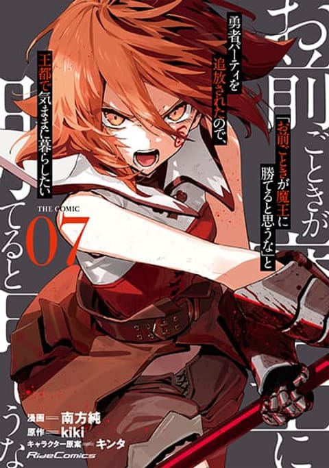 ปก "Omae Gotoki ga Maou ni Kateru to Omou na" to Yuusha Party wo Tsuihou Sareta node, Outo de Kimama ni Kurashitai มังงะญี่ปุ่น แปลไทย
