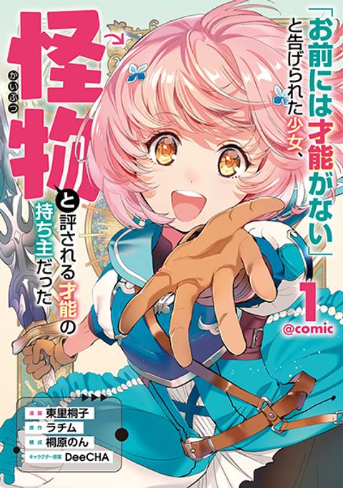 ปก Omae ni wa Sainou ga nai to Tsugerareta Shoujo, Kaibutsu to Hyousareru Sainou no Mochinushi datta มังงะญี่ปุ่น แปลไทย
