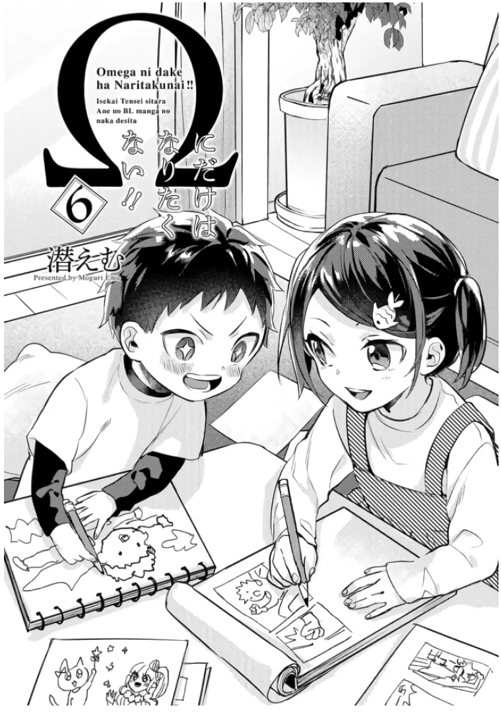 Omega ni Dake wa Naritakunai!! ตอนที่ 6 หน้า 2