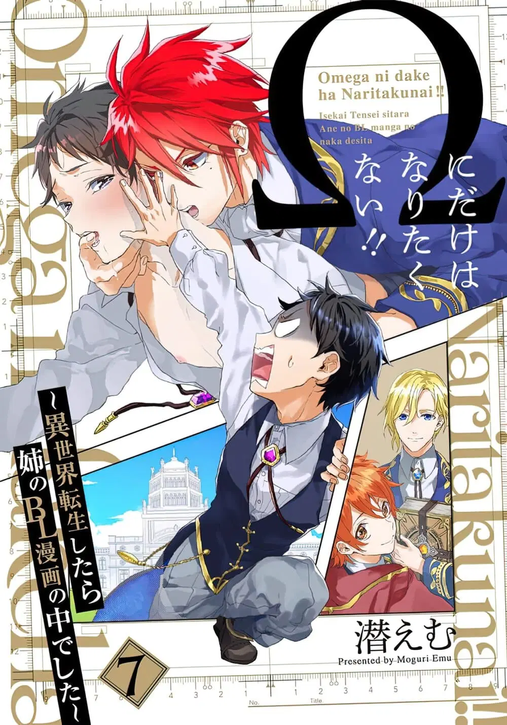 Omega ni Dake wa Naritakunai!! ตอนที่ 7 หน้า 1