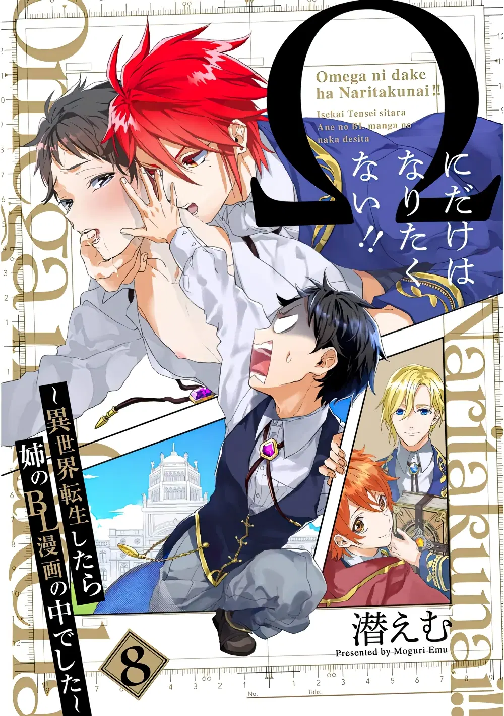 Omega ni Dake wa Naritakunai!! ตอนที่ 8 หน้า 1