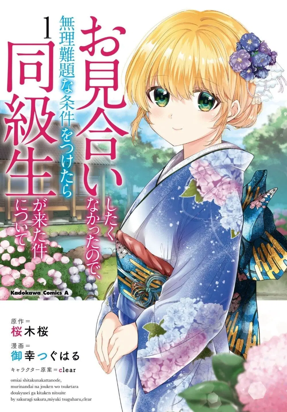 Omiai Shitakunakattanode, Muri Nandai Na Jouken Wo Tsuketara Doukyuusei Ga Kita Ken Ni Tsuite ตอนที่ 1 หน้า 1