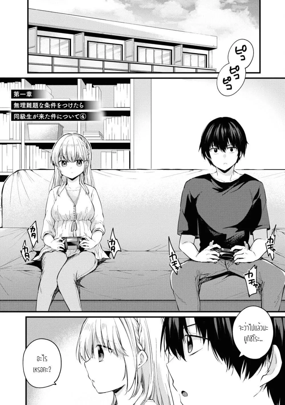 Omiai Shitakunakattanode, Muri Nandai Na Jouken Wo Tsuketara Doukyuusei Ga Kita Ken Ni Tsuite ตอนที่ 4 หน้า 1