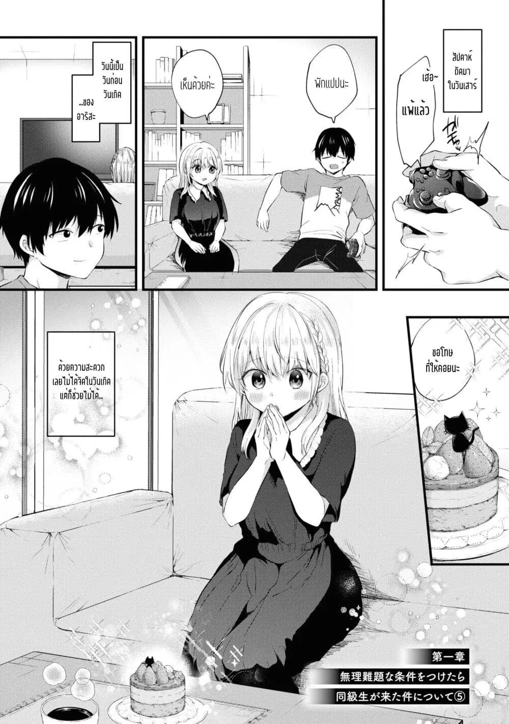 Omiai Shitakunakattanode, Muri Nandai Na Jouken Wo Tsuketara Doukyuusei Ga Kita Ken Ni Tsuite ตอนที่ 5 หน้า 1