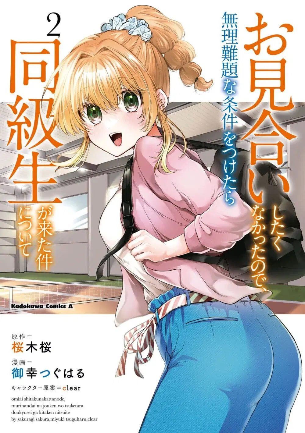 Omiai Shitakunakattanode, Muri Nandai Na Jouken Wo Tsuketara Doukyuusei Ga Kita Ken Ni Tsuite ตอนที่ 6 หน้า 1