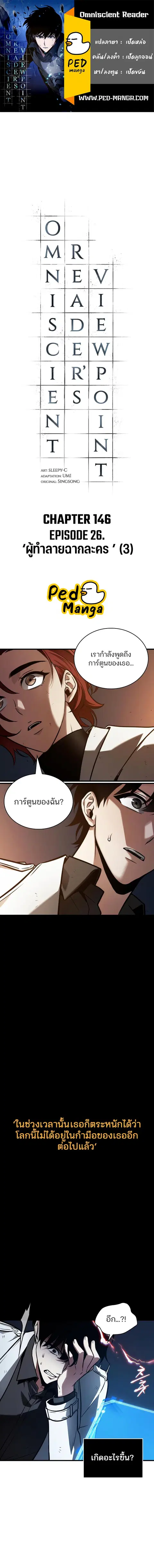 Omniscient Reader อ่านชะตาวันสิ้นโลก ตอนที่ 146 หน้า 1
