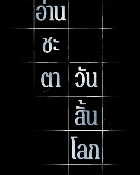 Omniscient Reader อ่านชะตาวันสิ้นโลก ตอนที่ 53 หน้า 2