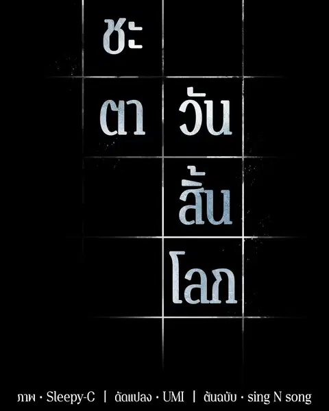 Omniscient Reader อ่านชะตาวันสิ้นโลก ตอนที่ 60 หน้า 2
