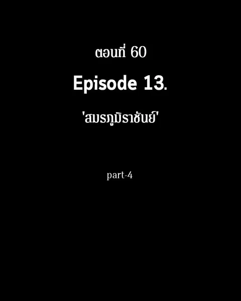 Omniscient Reader อ่านชะตาวันสิ้นโลก ตอนที่ 60 หน้า 3