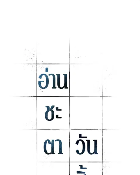 Omniscient Reader อ่านชะตาวันสิ้นโลก ตอนที่ 63 หน้า 1